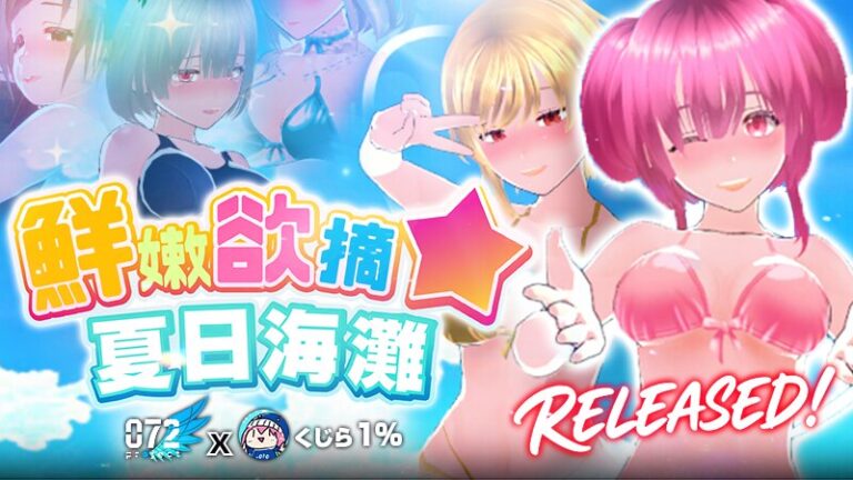 《鲜嫩欲摘☆夏日海滩》9月3日登陆 072 Project，15 关类吸血鬼幸存者玩法解锁 5 位泳装女主全语音 H 事件
