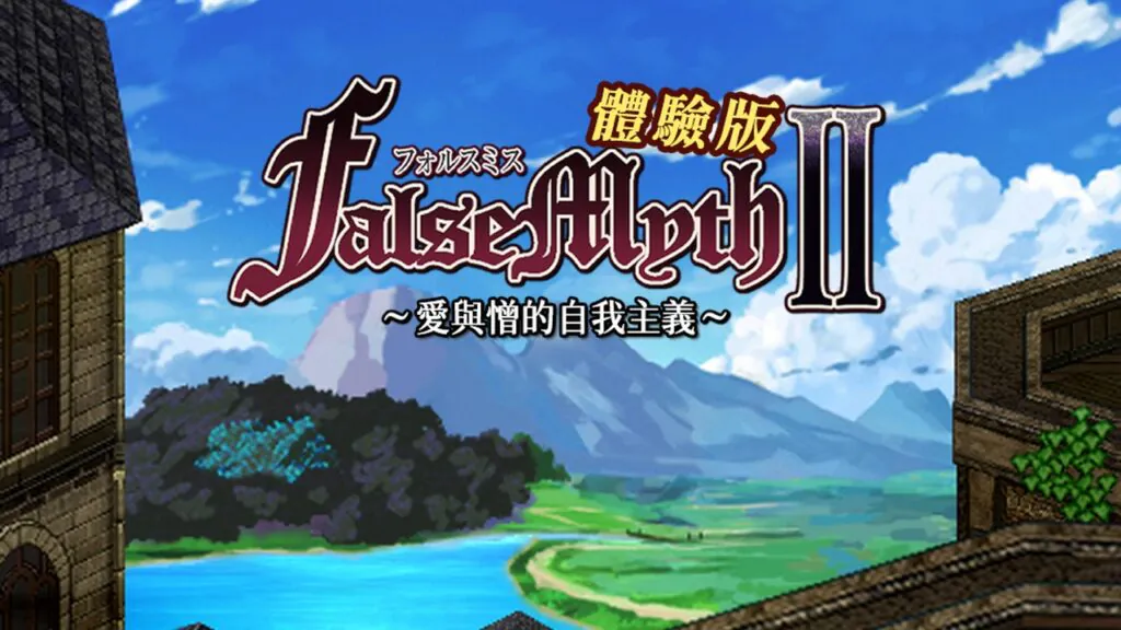 《False Myth 2》試玩版攻略：主線流程、前置事件與裝備數值，官方抽獎送 50 名