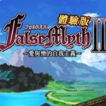 《False Myth 2》試玩版攻略：主線流程、前置事件與裝備數值，官方抽獎送 50 名
