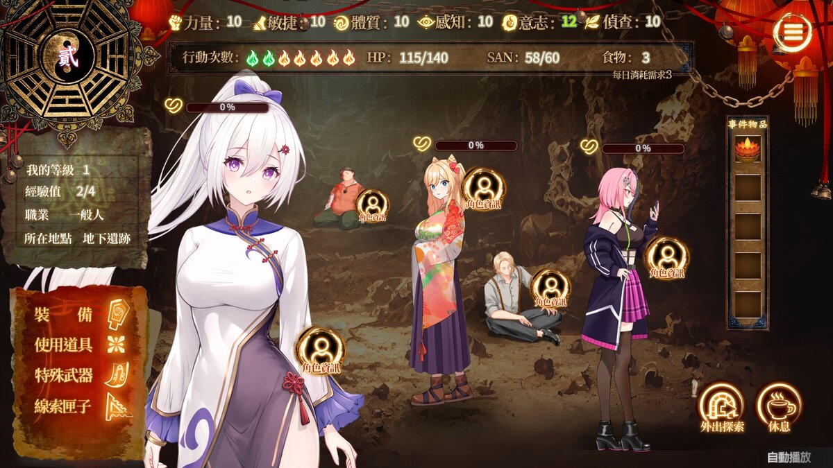 《紅衣少女-山中鬼魅的傳說》遊戲 CG:洞穴據點畫面,顯示力量、敏捷、體質、感知、意志、偵查六大能力值與 HP、SAN、食物、行動次數 《紅衣少女-山中鬼魅的傳說》遊戲 CG:洞穴據點畫面,顯示力量、敏捷、體質、感知、意志、偵查六大能力值與 HP、SAN、食物、行動次數