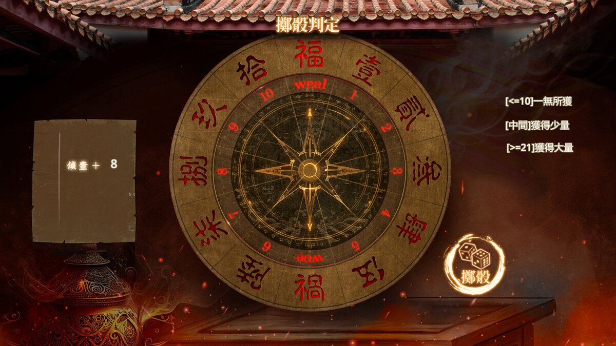 《紅衣少女-山中鬼魅的傳說》遊戲 CG:擲骰判定轉盤,依點數區間決定收穫多寡 《紅衣少女-山中鬼魅的傳說》遊戲 CG:擲骰判定轉盤,依點數區間決定收穫多寡