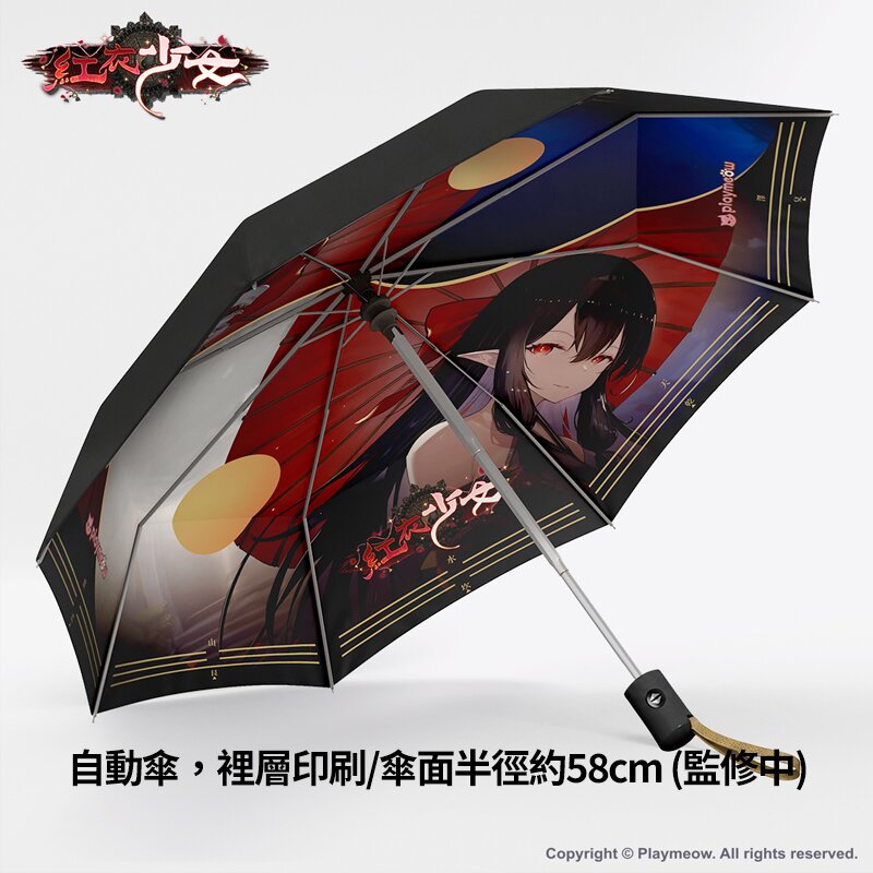 《紅衣少女-山中鬼魅的傳說》周邊示意:紅衣少女自動傘,傘內層印有角色圖案 《紅衣少女-山中鬼魅的傳說》周邊示意:紅衣少女自動傘,傘內層印有角色圖案