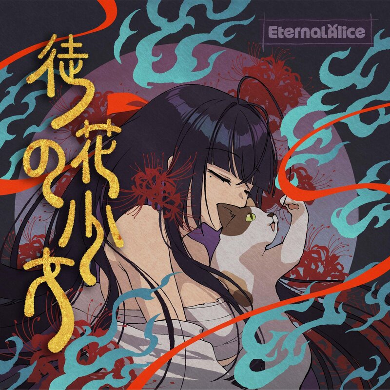 《~調教女鬼~ 淨化巨乳地縛靈》主題曲〈徒花の少女〉完整版 EP 封面