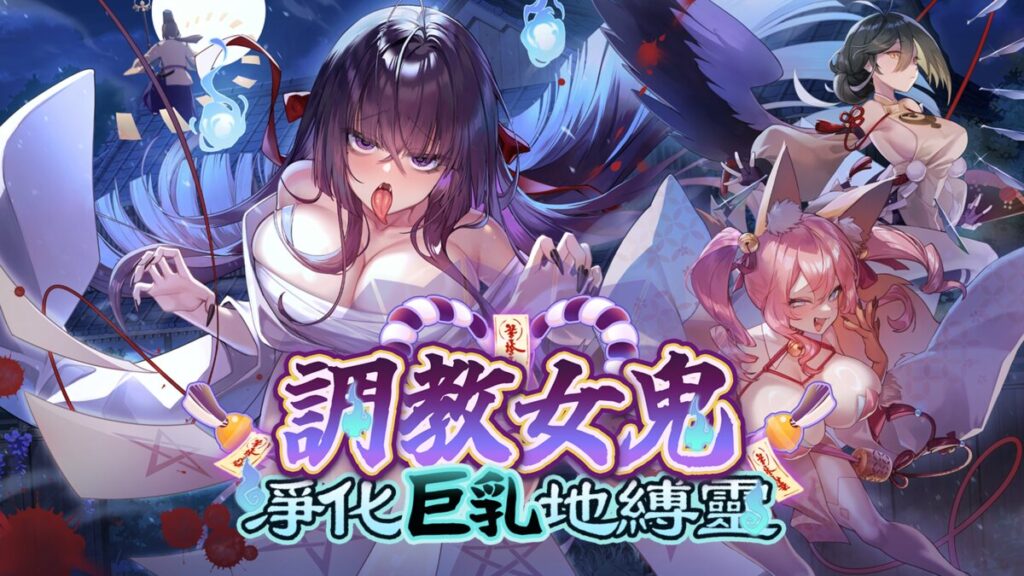 《~調教女鬼~ 淨化巨乳地縛靈》放出動畫 PV 與主題曲〈徒花の少女〉完整版 EP，2026 Q4 登陸 Steam