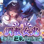 《~調教女鬼~ 淨化巨乳地縛靈》放出動畫 PV 與主題曲〈徒花の少女〉完整版 EP，2026 Q4 登陸 Steam