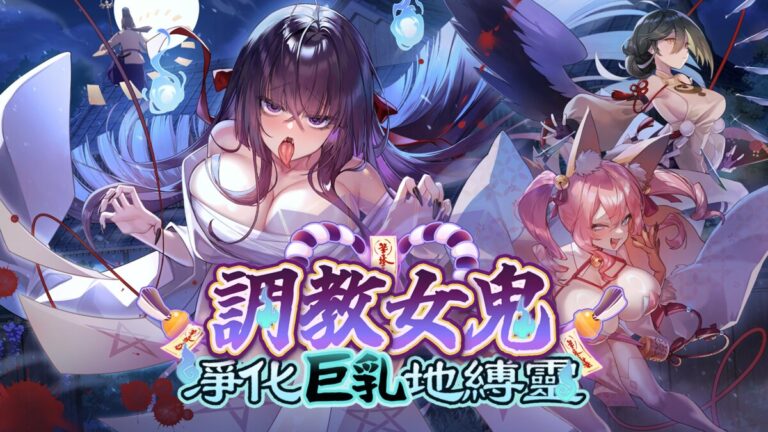 《~調教女鬼~ 淨化巨乳地縛靈》放出動畫 PV 與主題曲〈徒花の少女〉完整版 EP，2026 Q4 登陸 Steam