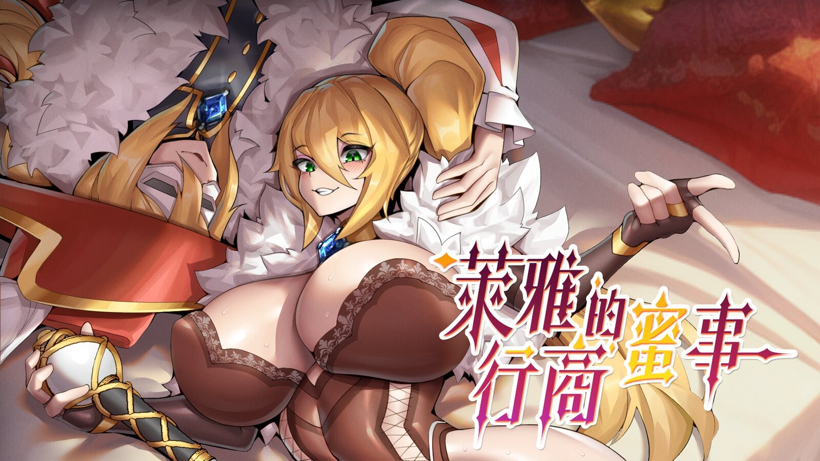 《萊雅的行商蜜事》遊戲 CG:主視覺,金髮綠眼的萊雅穿著棕色馬甲躺在床上,披著白色毛領紅披風,右側為標題字 《萊雅的行商蜜事》遊戲 CG:主視覺,金髮綠眼的萊雅穿著棕色馬甲躺在床上,披著白色毛領紅披風,右側為標題字