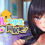 《与爆乳大学生同居吧！》正式登陆 Steam，和沉默系女大学生同居，雫打游戏输了要受罚，55 种 H 场景