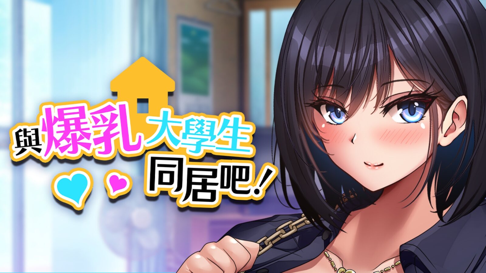《與爆乳大學生同居吧！》遊戲 CG：主視覺，黑色短髮藍眼的遠野雫臉紅微笑，左側為標題與愛心