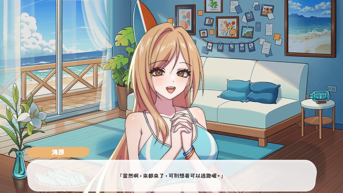 《夏日海風》遊戲 CG：金髮女主角在客廳對話，名牌顯示海原