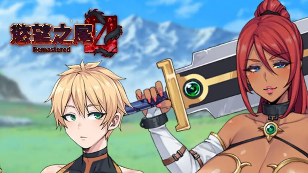 《欲望之尾 Remastered》10/29 登陆 Steam，熟女美术重新拉皮还能切回原版，8 位熟女 25 种以上 H 事件