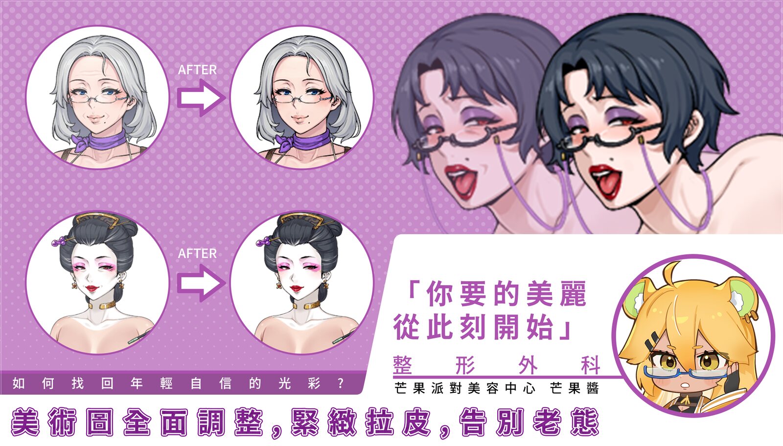 《慾望之尾 Remastered》遊戲 CG：Remastered 美術調整說明圖，兩位角色臉部的 BEFORE 與 AFTER 對照，附標語「美術圖全面調整，緊緻拉皮，告別老態」與芒果派對吉祥物芒果醬
