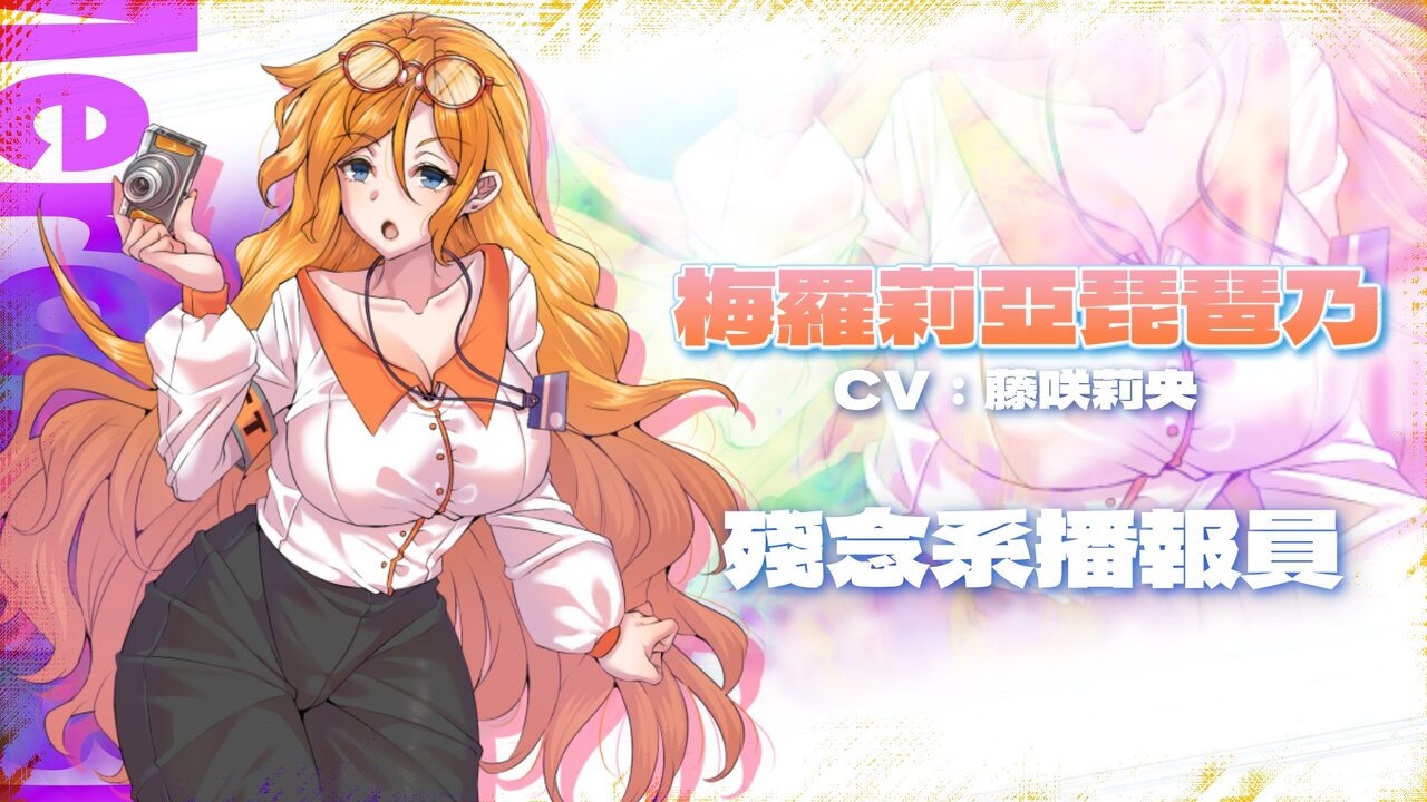 《凍堂英霞的隸雄傳》遊戲 CG：角色卡：橘色長髮、頭戴眼鏡拿著相機的梅羅莉亞琵琶乃