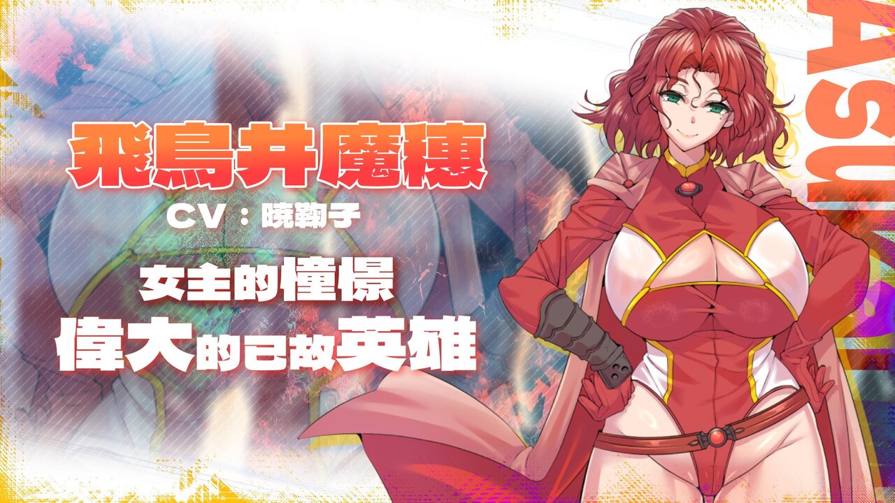 《凍堂英霞的隸雄傳》遊戲 CG：角色卡：紅色短捲髮、穿紅色英雄裝與披風的飛鳥井魔穗