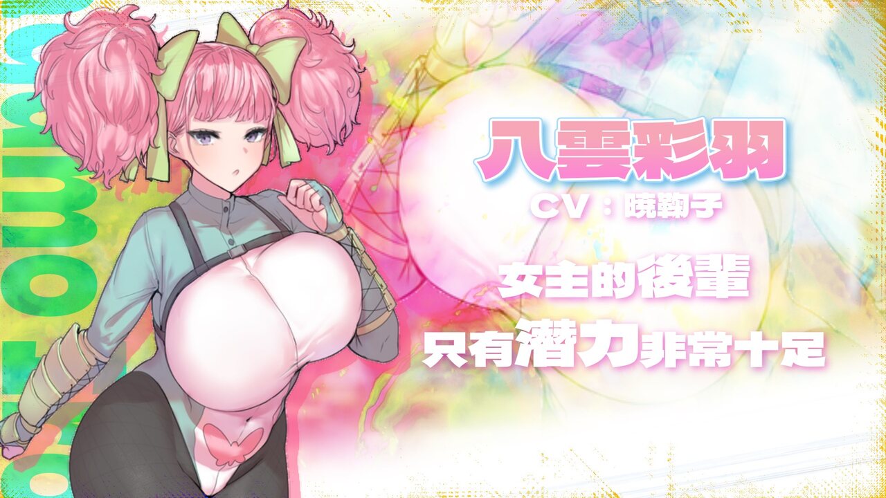 《凍堂英霞的隸雄傳》遊戲 CG：角色卡：粉紅雙馬尾、綠色蝴蝶結的八雲彩羽
