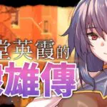 《凍堂英霞的隸雄傳》正式登陸 Steam！靠禁忌媚藥撐住城市的英雄凌辱 RPG，66 組全語音 H 場景