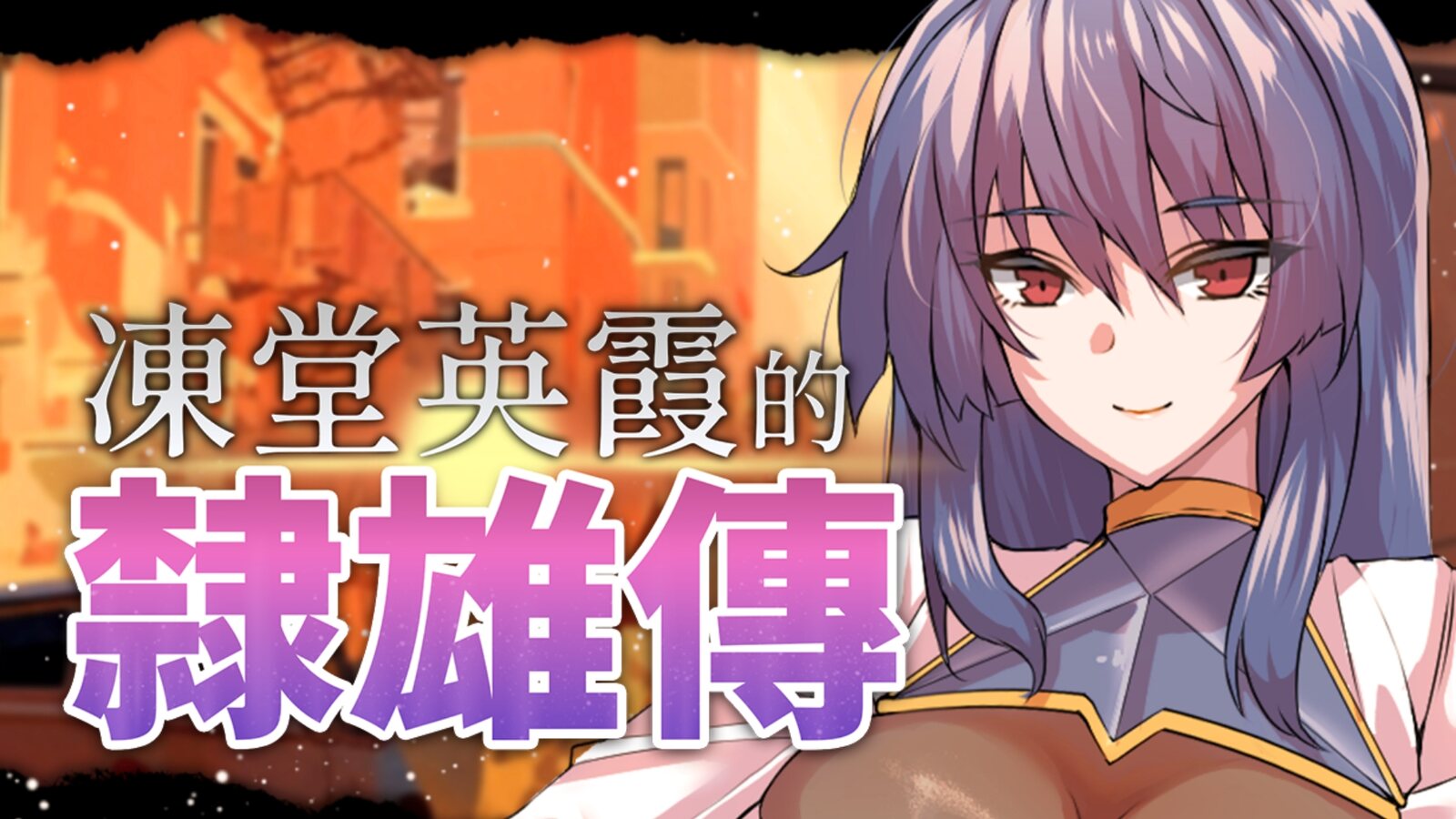 《凍堂英霞的隸雄傳》遊戲 CG：主視覺，紫色長髮紅眼的凍堂英霞在夕陽街景前微笑